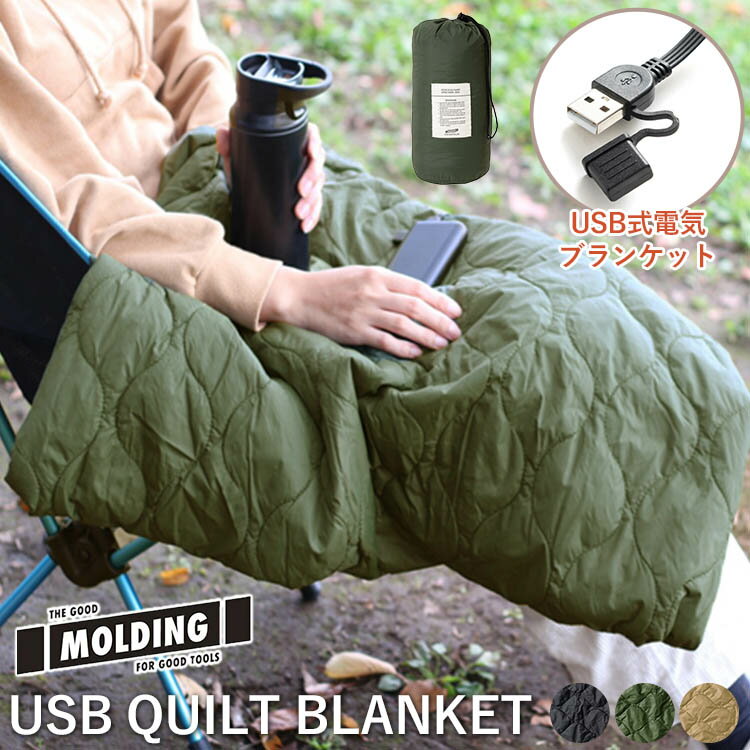 【100円OFFクーポン】【2022年モデル】モールディング　USB　キルトブランケット（003351　MOLDING　USB　QUILT　BLANKET　BRID　ブリッド　電気ブランケット　キルト　フランネル素材　アウトドア　ひざ掛け）【送料無料　ポイント10倍】【10月3迄】【ASU】