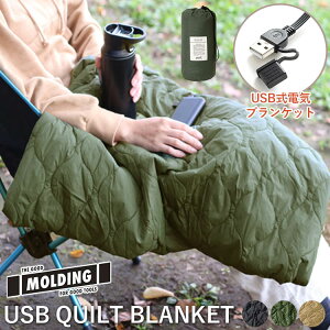 【2022年モデル】モールディング　USB　キルトブランケット（003351　MOLDING　USB　QUILT　BLANKET　BRID　ブリッド　電気ブランケット　キルト　フランネル素材　アウトドア　スポーツ観戦　旅行　ひざ掛け）【送料無料　ポイント10倍　在庫有り】【11月14迄】【あす楽】