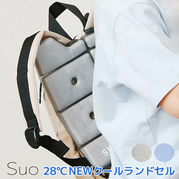 スオ　28℃　NEWクールランドセル（Suo　ランドセル　背中　ひんやり　熱中症対策　暑さ対策　炎天下　アウトドア　クール　キッズ　ランドセル対応　リュック）