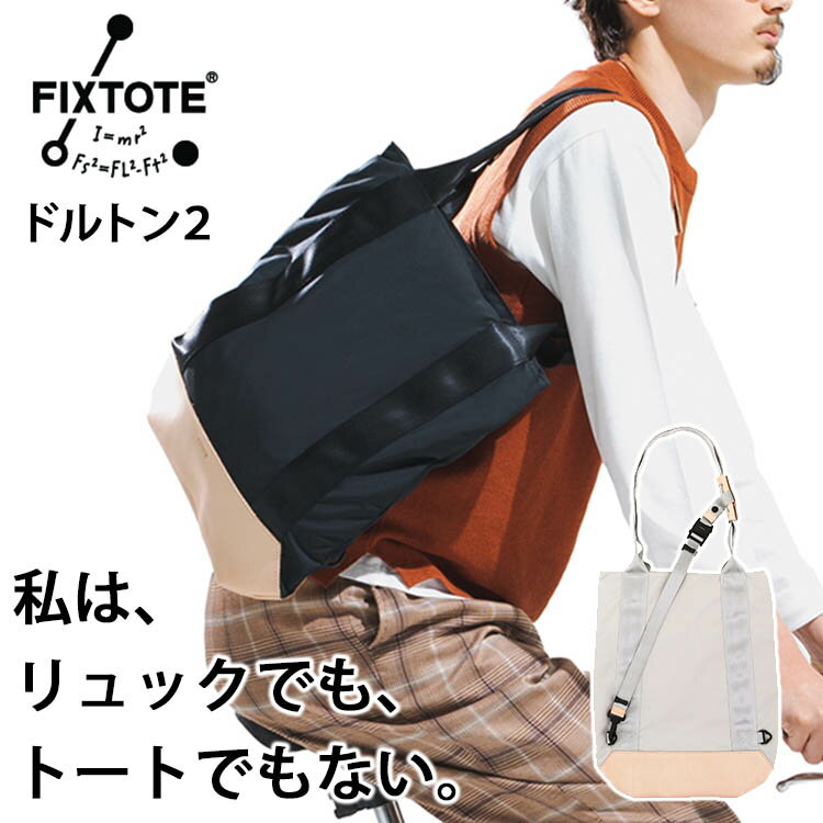 【1000円OFFクーポン】FIXTOTE ドルトン2 Mサイズ（フィックストート トートバッグ 自転車 固定 ズレない 特許取得 アウトドア 通勤 通学 PC 本革 クラウドファンディング）【送料無料 ポイント10倍】【6月13迄】【ASU】