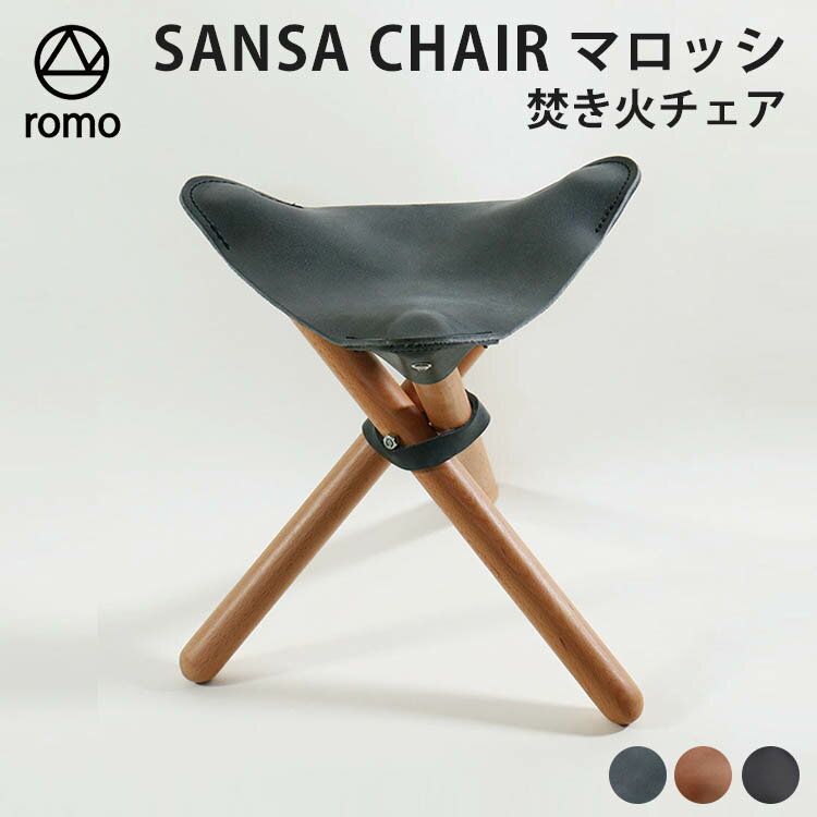 【300円OFFクーポン】romo SANSA CHAIR マロッシ 焚き火チェア（ロモ NANO 焚き火 ブラック 椅子 キャンプ 軽量 アウトドア 牛革 三脚 折りたたみ 三脚椅子 収納袋付き）【送料無料 ポイント13倍】【5月23迄】【ASU】