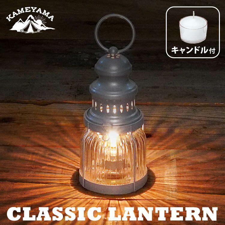 カメヤマ　クラシックランタン　シルバー　キャンドル付き（CLASSIC　LANTERN　ランタン　カメヤマキャンドル　5時間キャンドル　キャンプ　防災　パラフィンオイル　アウトドア　J8160000SI）【送料無料】