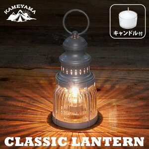 カメヤマ　クラシックランタン　シルバー　キャンドル付き（CLASSIC　LANTERN　ランタン　カメヤマキャンドル　5時間キャンドル　キャンプ　防災　パラフィンオイル　アウトドア　J8160000SI）【送料無料】