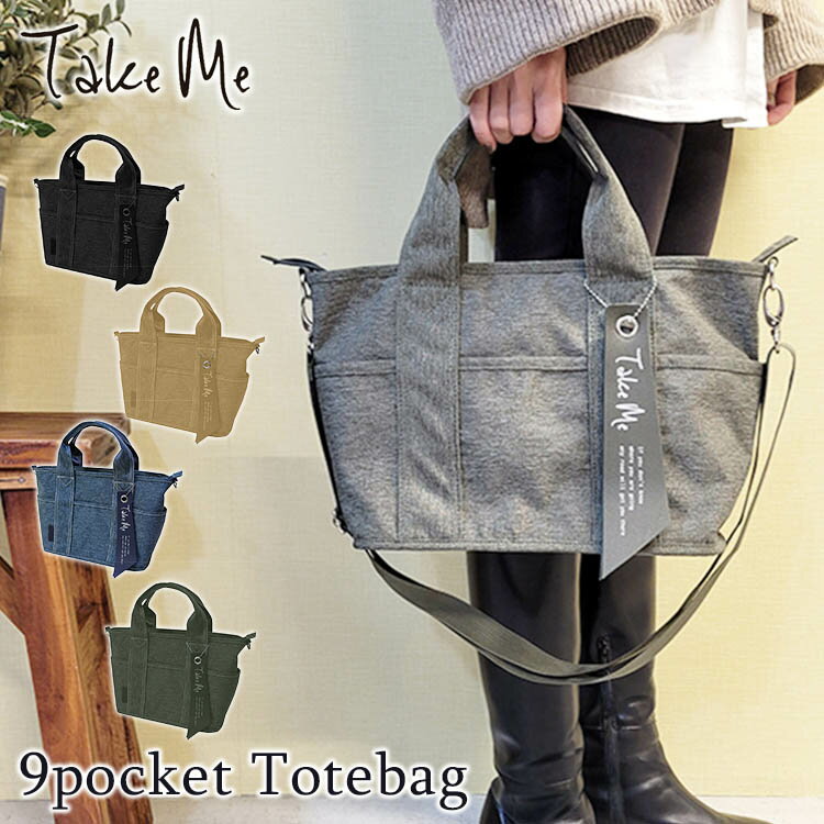 【選べる特典付】テイクミー 9ポケット トートバッグ（Take Me 9pocket Totebag ショルダーバッグ 手提げ 肩掛け 自立 外ポケット 防犯 多機能 ママ用 おしゃれ ベビーカー 撥水）【送料無料 ポイント6倍】【6月13迄】【ASU】