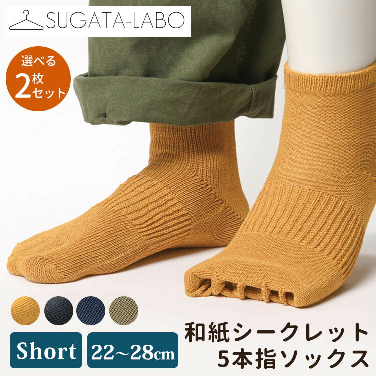 SUGATA LABO 呼吸する和紙靴下 5本指ソックス ショート 22～28cm 選べる2枚セット 和紙シークレット （スガタラボ 和紙繊維 速乾性 蒸れない 吸水性 臭わない 日本製 クラウドファンディング 靴下 冷え性）【メール便送料無料 ポイント2倍】【5月28迄】