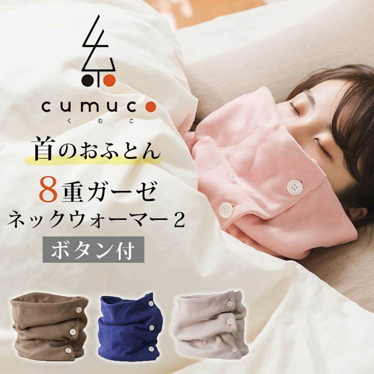 【300円OFFクーポン】クムコ 8重ガーゼ ネックウォーマー cumuco ボタン付き 綿100% コットン 日本製 洗える 柔らかい ストレッチ 保温 防寒...