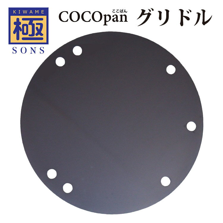 正規販売店 極SONS COCOpan グリドル 調理用鉄板・兼焚火台 C109ー001 ココパン（COCO by RIVER LIGHT COCOpanグリドル リバーライト 極シリーズ 極ジャパン 極ルーツ）【送料無料 ポイント11倍】【6月13迄】【ASU】