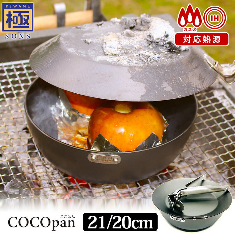 正規販売店 極SONS COCOpan カッパ オーブンセット 鉄鍋20cm モーニング21cm グリッパー C201ー001 日本製 IH ガス 直火 アウトドア Kappa ココパン 【送料無料 ポイント11倍】【6月13迄】【AS…