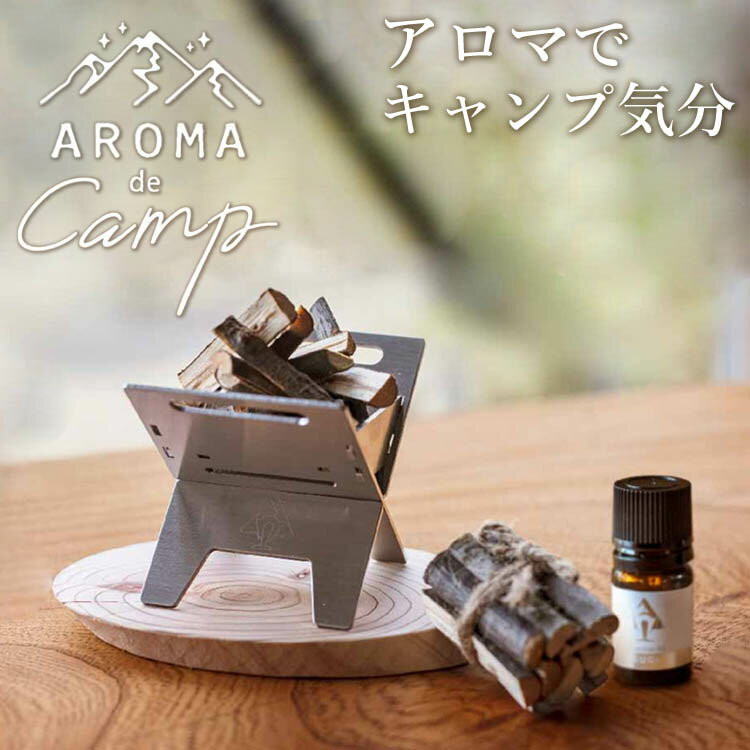 楽天パサージュショップ【選べる特典付】EVERGREEN AROMA de Camp 卓上アロマ焚火台（アロマdeキャンプ 焚き火台 エバーグリーン アロマスタンド ミニチュア アウトドア キャンプ 軽量 コンパクト アロマ インテリア アロマディフューザー）【送料無料 ポイント5倍】【5月22迄】【ASU】