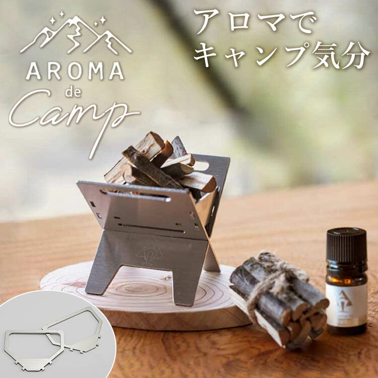 楽天パサージュショップ【選べる特典付】EVERGREEN AROMA de Camp ゴトク付き（エバーグリーン アロマdeキャンプ アロマスタンド 五徳 焚き火台 ミニチュア アウトドア キャンプ 調理 軽量 焚き火 室内）【送料無料 ポイント5倍】【5月22迄】【ASU】