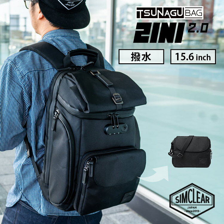  TSUNAGU BAG 2in1 2.0 ツナグバッグ ツーインワン（正規販売店 SIMCLEAR TSB07 2INI BAG バックパック リュック PC収納 16インチ 大容量 撥水 シムクリア）