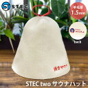 STEC　two　鎌倉オリジナル　サウナハット　スタンダードモデル（エステック　SAUNA　HAT　サウナ　のぼせ防止　ととのい　羊毛　メリノウール100%　オーガニック　洗濯可）【送料無料　ポイント10倍】【10月12迄】【ASU】