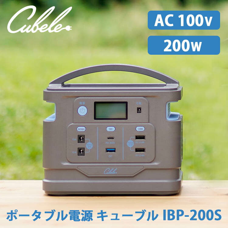 楽天パサージュショップキューブル ポータブル電源 200W（Cubele キャンプ 車中泊 非常用 防災 蓄電池 停電 アウトドア キャンプ 災害 非常用電源 100Vコンセント）【送料無料 ポイント13倍】【6月13迄】【ASU】【海外×】