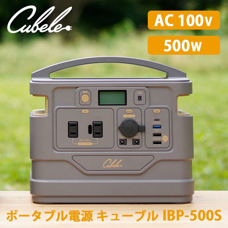 キューブル ポータブル電源 500W（Cubele キャンプ 車中泊 非常用 防災 蓄電池 停電 アウトドア キャンプ 災害 非常用電源 100Vコンセント）【送料無料 ポイント13倍】【5月22迄】【ASU】【海外×】