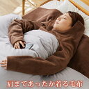 【300円OFFクーポン】在庫限り 肩まであったか 着る毛布（肩 寒い ルームウェア コジット 防寒 毛布 ブランケット 就寝時 快眠 温活 安眠グッズ 起毛 冷え対策 部屋着 動けるこたつ マフラー 着るこたつ）【送料無料】【NY】【ASU】