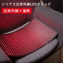 Cirius シリアス近赤外線LEDグランド 温活パッド 近赤外線×温熱(シリアス LED 近赤外線 温活 あったか YBT)【送料無料】【海外×】【ポイント1...