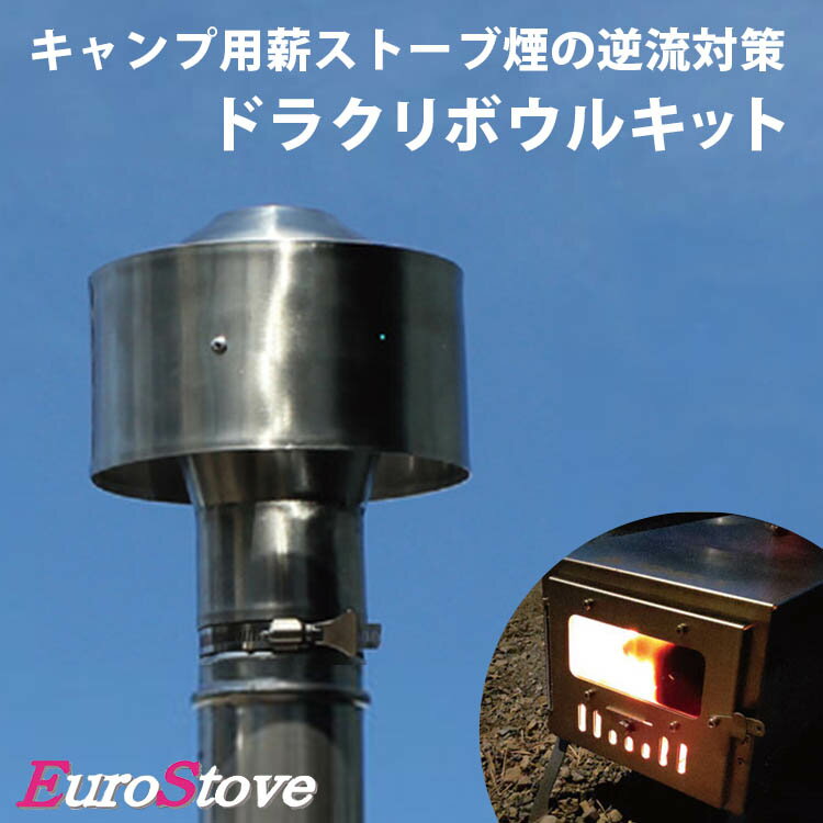 【1000円OFFクーポン】ユーロストーブ ドラクリボウルキット 薪ストーブ 逆流防止 煙突（eurostove キャンプ アウトドア 排気管 煙突トップ ベンチュリ効果 アウトドア キャンプ 煙突取り付け 安全 ストーブ）【送料無料 ポイント5倍】【5月21迄】【ASU】