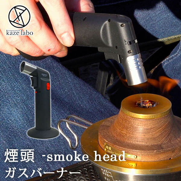 【300円OFFクーポン】煙頭 smoke head用 ガスバーナー(kaze labo smokehead GASBURNER 燻製 スモーク お酒 お家時間...