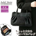【300円OFFクーポン】アド・ノワール ちょっと大きめ フォーマルバッグ メイダイ(Add Noir 黒 冠婚葬祭 結婚式 慶事 謝恩会 参観日 喪服 葬儀 ...