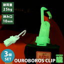 OUROBOROS CLIP 朧 3個セット（ウロボロスクリップ OBORO 蓄光 カラビナクリップ 耐荷重 高強度プラスチック 片手操作 耐衝撃性 耐候性 耐熱性 アウトドア クラウドファンディング）【メール便送料無料 ポイント2倍】【5月8迄】【DM】 その1