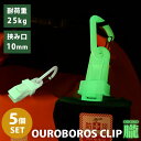 【100円OFFクーポン】OUROBOROS CLIP 朧 5個セット（ウロボロスクリップ OBORO 蓄光 カラビナクリップ 耐荷重 高強度プラスチック 片手操作 耐衝撃性 耐候性 耐熱性 アウトドア）【メール便送料無料 ポイント2倍】【5月8迄】【DM】