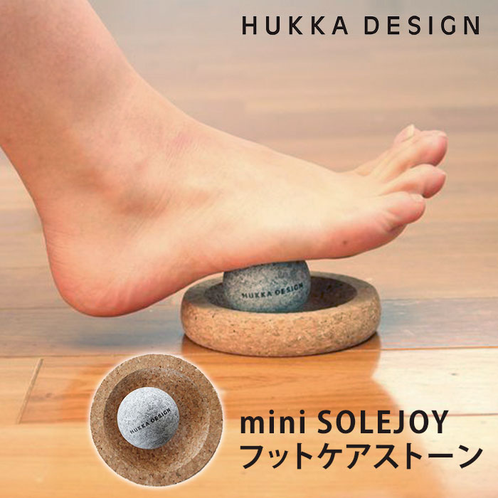 HUKKA DESIGN SOLEJOY mini フットケアストーン フッカデザイン ソールジョイ ミニ（ソープストーン 足裏マッサージ ソルジョイ フットケア マッサージボール TKR フッカデザイン）【送料無料 ポイント4倍】【5月21迄】【ASU】