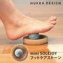 HUKKA　DESIGN　SOLEJOY　mini　フットケアストーン　フッカデザイン　ソールジョイ　ミニ（ソープストーン　足裏マッサージ　ソルジョイ　フットケア　マッサージボール　TKR　フッカデザイン）【送料無料　ポイン4倍】【12月26迄】【ASU】