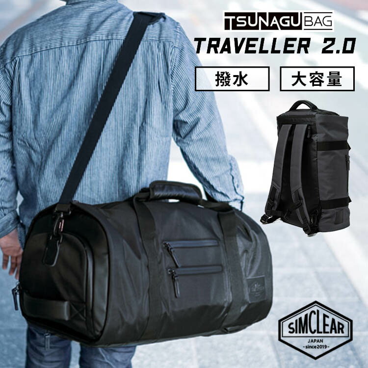 ブランド革ボストンバッグ（メンズ） シワなく入る4WAYボストン TSUNAGU BAG TRAVELLER 2.0 ツナグバッグトラベラー（SIMCLEAR TSB08 ボストンバッグ 大容量 撥水 リュック ショルダー 肩掛け スーツが入る シワにならない）【送料無料 ポイント10倍】【5月23迄】【ASU】