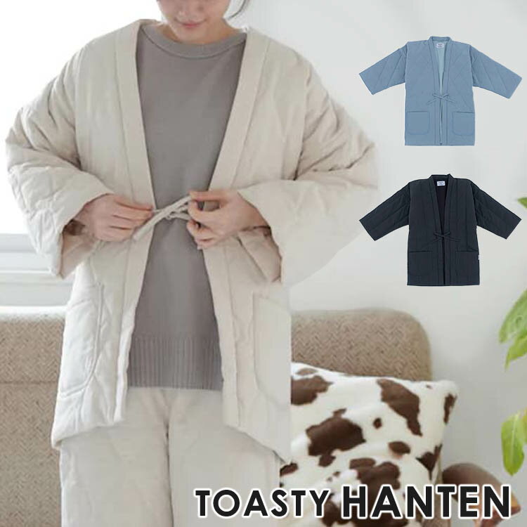 【豪華特典付】トースティー はんてん DANーTEN 46336（TOASTY 半纏 半天 秋冬 部屋着 ルームウェア 防寒 冷え防止 シンプル ゆったり くすみカラー ダンテン ヘミングス 動けるこたつ）【送料無料】【ASU】