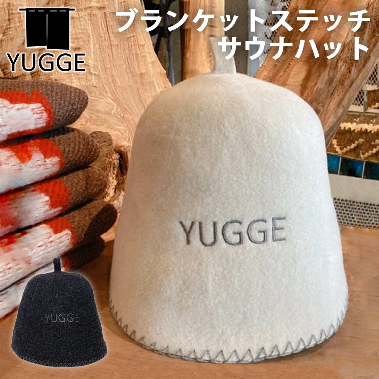 【200円OFFクーポン】yugge ユッゲ サウナハット ウール 天然素材 ブランケットステッチ（ステッチ 刺繍 のぼせ防止 深め 髪 保護 速乾 フェルト 吸汗 チューリップハット 手洗い可）【メール便送料無料 ポイント15倍】【3月12迄】