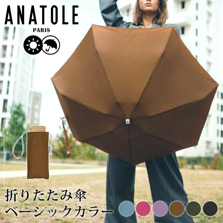 ANATOLE PARIS 折りたたみ傘 ベーシックカラー（アナトール パリス アンブレラ フランス コンパクト 丈夫 軽量 スリム UVカット 晴雨兼用 スマート ユニセックス）【送料無料 ポイント8倍】【6月14迄】【ASU】