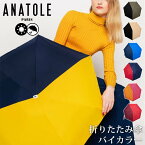 ANATOLE PARIS 折りたたみ傘 バイカラー（アナトール パリス アンブレラ 2カラー フランス コンパクト 丈夫 軽量 スリム UVカット 晴雨兼用 スマート ユニセックス）【送料無料 ポイント8倍】【4月26迄】【ASU】