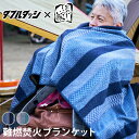 難燃 焚火 ブランケット(キャンプ 燃えにくい アウトドア 焚き火 ストーブ アップサイクルウール ひざ掛け 動けるこたつ ダブルダッジ×おやじキャンプ飯 インテリア ソファ 冷え性 オフィス 車中泊 釣り 防寒 着る毛布 )【送料無料】【ポイント13倍】【p0702】