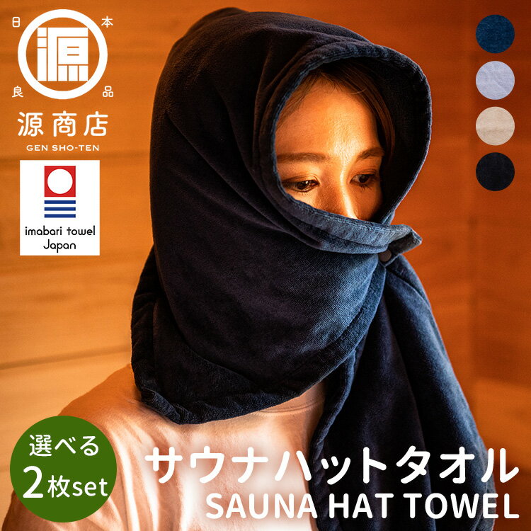 【300円OFFクーポン！セット限定】選べる2枚セット 源商店 サウナハットタオル LOT.301（SAUNA HAT TOWEL サウナタオル 今治タオル 5WAY 吸水 抗菌 防臭 銭湯 温泉 ロウリュ アウフグース）【送料無料 ポイント5倍】【5月21迄】【DM】