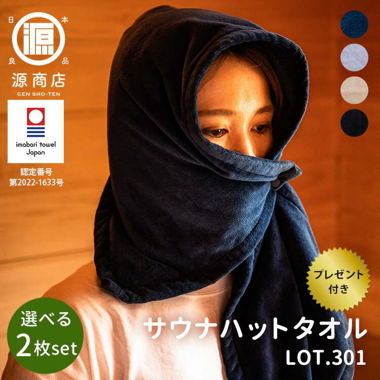 【10%OFFクーポン】【特典付】2枚セット 源商店 サウナハットタオル LOT.301(GEN おしゃれ メンズ レディース サウナタオル 今治タオル 5WA...