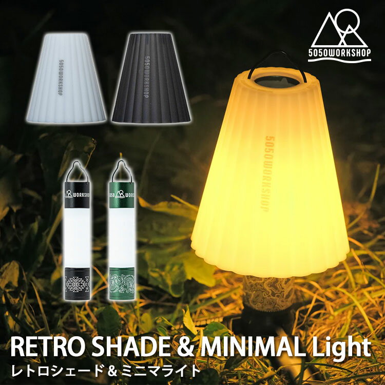 5050workshop レトロシェード ミニマライトセット（5050ワークショップ MINIMALight RETRO SHADE ライト 懐中電灯 ハンディ ランタン 照明 灯り コンパクト 携帯 防災）【送料無料】【ASU】【海外×】