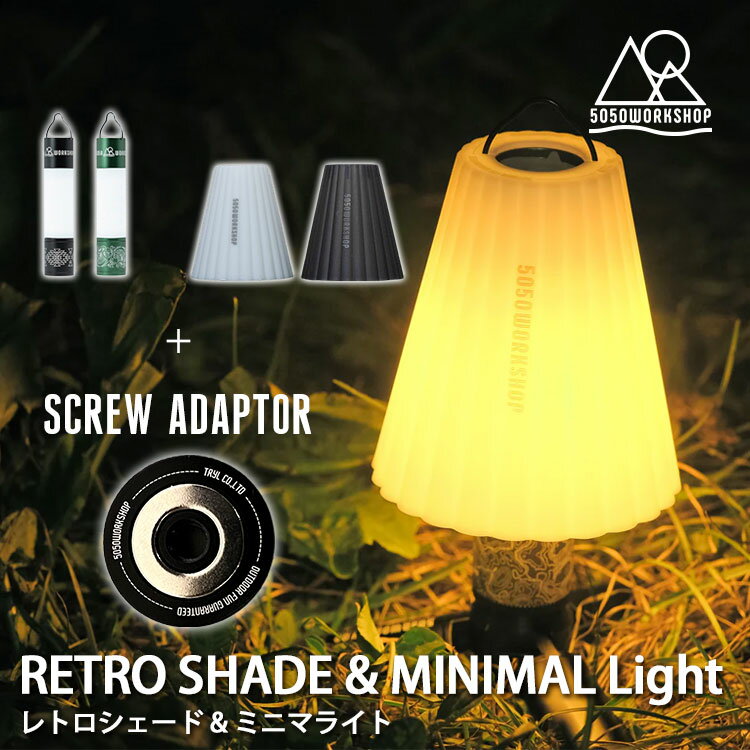 5050workshop レトロシェード ミニマライト＋スクリューアダプターセット（5050ワークショップ MINIMALight RETRO SHADE SCREW ADAPTOR ライト 懐中電灯 ハンディ 照明 灯り コンパクト 携帯 防災）【送料無料 ポイント10倍】【5月23迄】【ASU】【海外×】