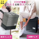 【2500円OFFクーポン】COGIT 防災 座れる玄関防災バッグ リュック 撥水 大容量 コジット(防災バッグ 防災リュック 座れる 椅子になる 防災 収納 ...