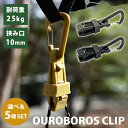 【100円OFFクーポン】OUROBOROS CLIP 選べる5個セット（ウロボロスクリップ カラビナクリップ 耐荷重 高強度プラスチック ミリタリーカラー 片手操作 耐衝撃性 耐候性 耐熱性 アウトドア）【メール便送料無料 ポイント2倍】【5月8迄】【DM】