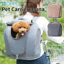 【3大特典付】OPPO ペットキャリア ミュナ PetCarrier muna（オッポ ペットキャリーリュック ショルダー 手提げ キャリーカート 犬 猫 ペット専用 お出かけ ペット用防災バッグ 新幹線 電車）【送料無料 ポイント20倍】【5月9迄】【ASU】【海外×】