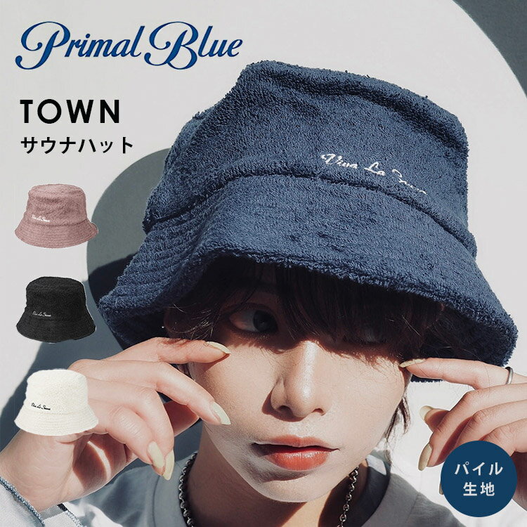 【サウナパウダー付】雑誌掲載 PrimalBlue サウナハット TOWN パイル生地（プライマルブルー タウン 洗える タオル生地 バケットハット サウナキャップ サウナ ハット 男女兼用 フリーサイズ サウナタオル）【メール便送料無料 ポイント5倍】【8月8迄】【DM】