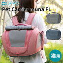 【4/30 10時迄！限定クーポン】【3大特典付】OPPO ペットキャリア ミュナ FL 猫 小型犬 PetCarrier muna（オッポ ペットキャリー リュック ショルダー キャリーカート 移動 小型犬 ペット用 お散歩バッグ）【送料無料 ポイント15倍】【5月9迄】【ASU】【海外×】