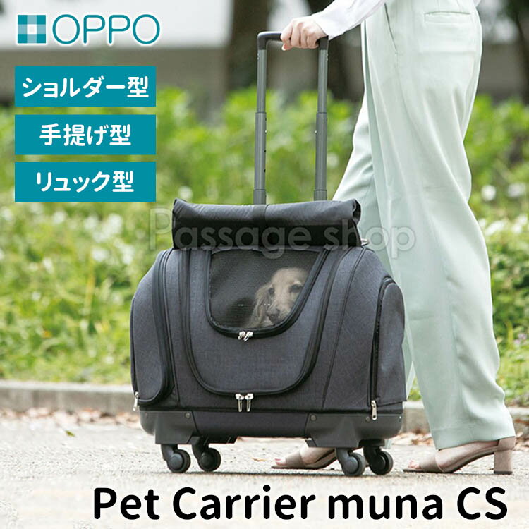 ペットキャリー 【3大特典付】OPPO ペットキャリア ミュナ CS PetCarrier muna（オッポ ペットキャリー リュック ショルダー 手提げ キャリーカート 犬 猫 室内用キャップ ペット専用 ペット用防災バッグ 移動）【送料無料 ポイント20倍】【5月31迄】【ASU】【海外×】