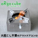 【500円OFFクーポン】アウトドアコンロ aRgo cube 火起こし不要（アルゴキューブ 焚火 コンロ 調理器具 グリル キャンプ アウトドア コンパクト 手の平サイズ 五徳 固形燃料 火加減調節 防災 防災グッズ）【送料無料 ポイント10倍】【5月9迄】【ASU】