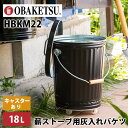 【キャスター付】OBAKETSU 薪ストーブ用 灰入れバケツ 18L HBKM22(オバケツ ストーブ 二重底 アウトドア キャスター 錆びに強い 水洗い可能 ...