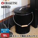 OBAKETSU 薪ストーブ用 灰入れバケツ キャスターなし 18L HBM22(オバケツ ストーブ 二重底 アウトドア 錆びに強い 水洗い可能 野菜ストッカー)【送料無料】【ポイント5倍】【p1016】