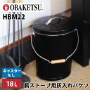 【300円OFFクーポン】【期間限定特典付】OBAKETSU 薪ストーブ用 灰入れバケツ キャスターなし 18L HBM22（オバケツ ストーブ 二重底 アウトドア 錆びに強い 水洗い可能 野菜ストッカー）【送料無料 ポイント3倍】【5月8迄】【ASU】 その1