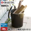 OBAKETSU 薪ストーブ用 灰入れバケツ キャスターなし 30L HBM35(オバケツ ストーブ 二重底 アウトドア 錆びに強い 水洗い可能 野菜ストッカー...