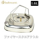 【選べる特典付】ベルモント ファイヤー スクエアケトル 1.6L（belmont BMー293 やかん Square kettle 四角 アウトドア キャンプ ステンレス 収納性 コンパクト IH対応 ストレーナー）【送料無料 ポイント5倍】【5月21迄】【ASU】