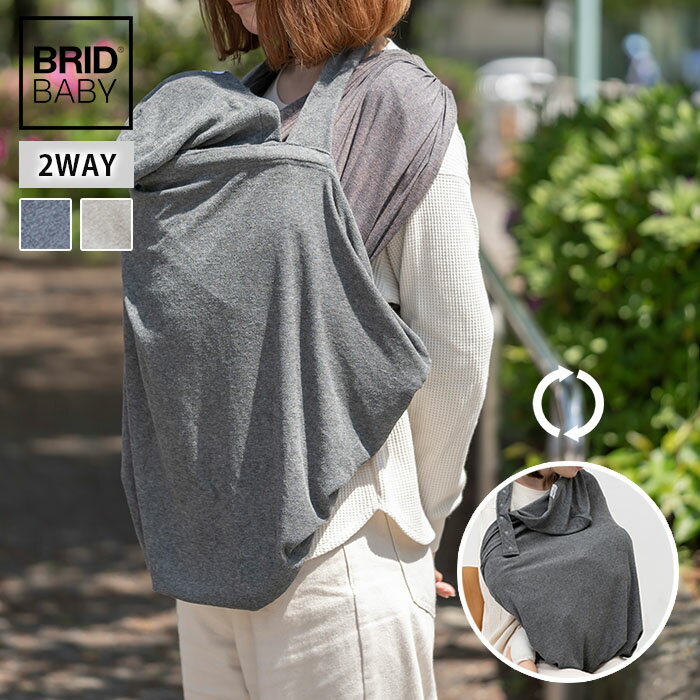 【防臭袋付き】BRID BABY 2WAY 抱っこ紐ケープ ブリッド ベビー（001454 抱っこ紐カバー 授乳ケープ 授乳カバー 授乳服 吸水 UVカット 接触冷感 通気性 おでかけ ギフト プレゼント 出産祝い）【送料無料 ポイント10倍】【6月13迄】【ASU】